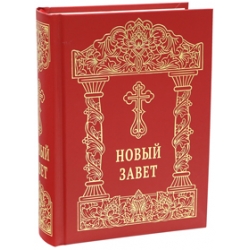 Новый завет (гражданский шрифт) Новый завет (гражданский шрифт)